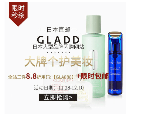 GLADD優惠碼2018【GLADD】大牌個護美妝全站三件8.8折活動延長